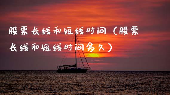 股票长线和短线时间（股票长线和短线时间多久）_https://www.gzqbddp.com_选股技巧_第1张