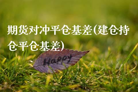 期货对冲平仓基差(建仓持仓平仓基差)_https://www.gzqbddp.com_恒指期货_第1张