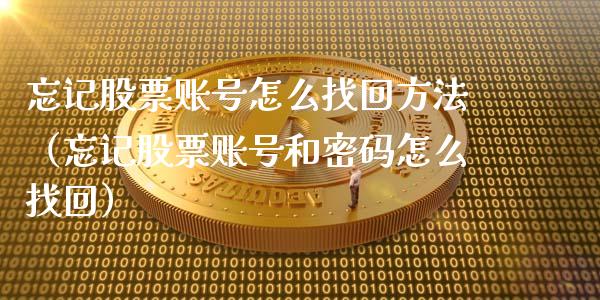 忘记股票账号怎么找回方法（忘记股票账号和**怎么找回）_https://www.gzqbddp.com_技术分析_第1张