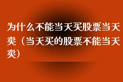 为什么不能当天买股票当天卖（当天买的股票不能当天卖）_https://www.gzqbddp.com_技术分析_第1张