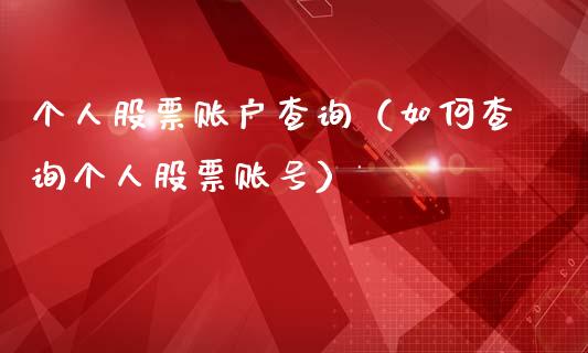 个人股票账户查询（如何查询个人股票账号）_https://www.gzqbddp.com_炒股经验_第1张