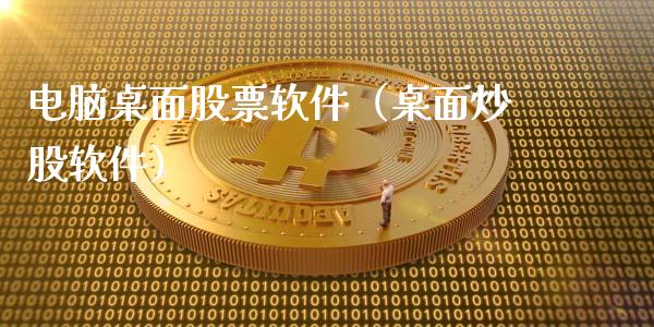 电脑桌面股票软件（桌面炒股软件）_https://www.gzqbddp.com_技术分析_第1张