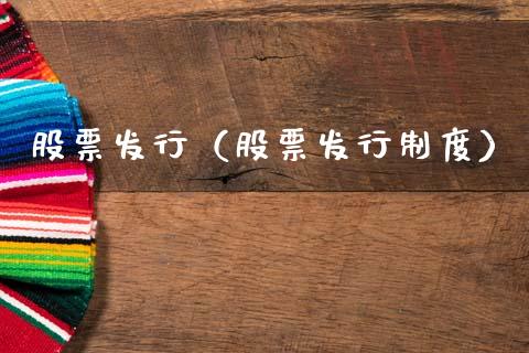 股票发行（股票发行制度）_https://www.gzqbddp.com_技术分析_第1张