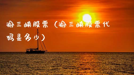 渝三峡股票（渝三峡股票代码是多少）_https://www.gzqbddp.com_财经资讯_第1张