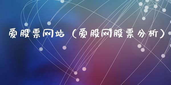 爱股票网站（爱股网股票分析）_https://www.gzqbddp.com_技术分析_第1张