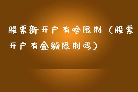 股票新开户有啥**（股票开户有金额**吗）_https://www.gzqbddp.com_炒股经验_第1张
