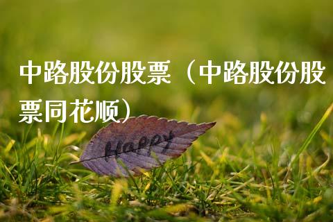 中路股份股票（中路股份股票同花顺）_https://www.gzqbddp.com_财经资讯_第1张