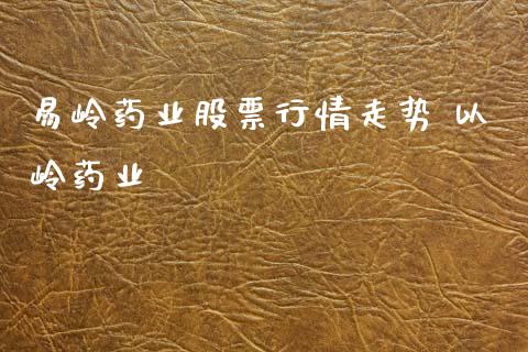 易岭药业股票行情走势 以岭药业_https://www.gzqbddp.com_炒股经验_第1张