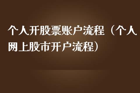 个人开股票账户流程（个人网上股市开户流程）_https://www.gzqbddp.com_技术分析_第1张
