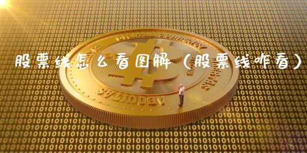 股票线怎么看图解（股票线咋看）_https://www.gzqbddp.com_选股技巧_第1张