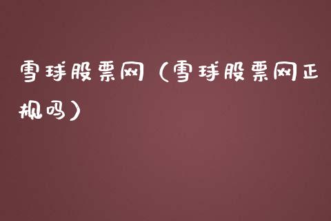 雪球股票网（雪球股票网正规吗）_https://www.gzqbddp.com_选股技巧_第1张
