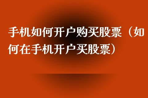 手机如何开户购买股票（如何在手机开户买股票）_https://www.gzqbddp.com_选股技巧_第1张
