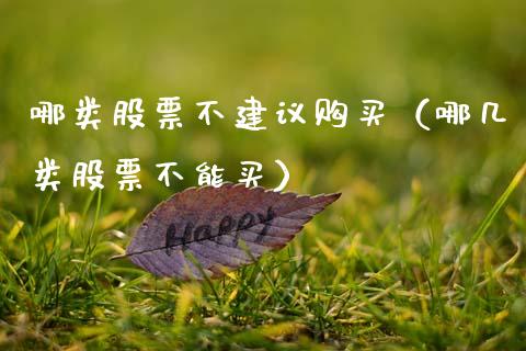 哪类股票不建议购买（哪几类股票不能买）_https://www.gzqbddp.com_炒股经验_第1张