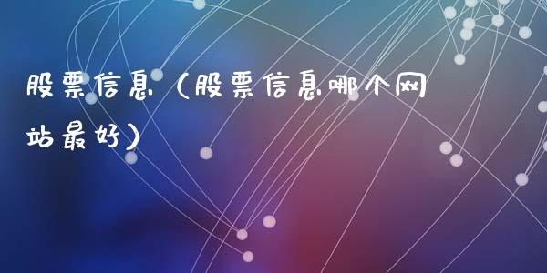 股票信息（股票信息哪个网站最好）_https://www.gzqbddp.com_技术分析_第1张