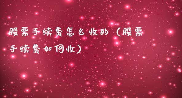 股票手续费怎么收的（股票手续费如何收）_https://www.gzqbddp.com_炒股经验_第1张