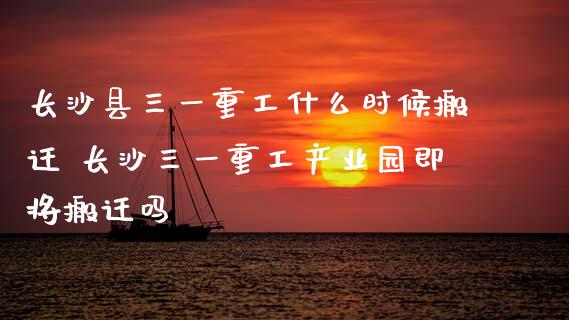 长沙县三一重工什么时候** 长沙三一重工产业园即将**吗_https://www.gzqbddp.com_选股技巧_第1张