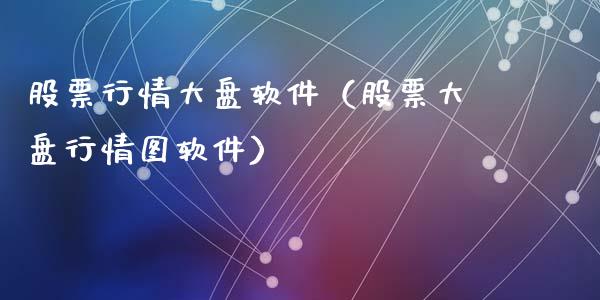 股票行情大盘软件（股票大盘行情图软件）_https://www.gzqbddp.com_股票知识_第1张