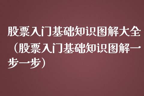 股票入门基础知识图解大全（股票入门基础知识图解一步一步）_https://www.gzqbddp.com_股票知识_第1张