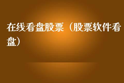 在线看盘股票（股票软件看盘）_https://www.gzqbddp.com_炒股经验_第1张