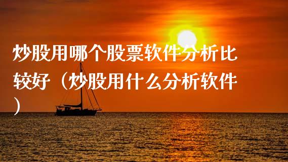 炒股用哪个股票软件分析比较好（炒股用什么分析软件）_https://www.gzqbddp.com_技术分析_第1张