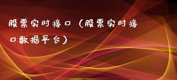 股票实时接口（股票实时接口数据平台）_https://www.gzqbddp.com_股票知识_第1张