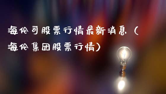 海伦司股票行情最新消息（海伦集团股票行情）_https://www.gzqbddp.com_股票知识_第1张