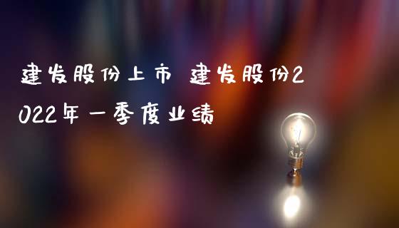 建发股份上市 建发股份2022年一季度业绩_https://www.gzqbddp.com_股票知识_第1张
