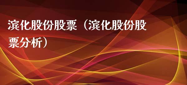滨化股份股票（滨化股份股票分析）_https://www.gzqbddp.com_技术分析_第1张