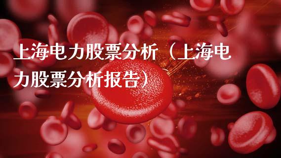 上海电力股票分析（上海电力股票分析报告）_https://www.gzqbddp.com_技术分析_第1张