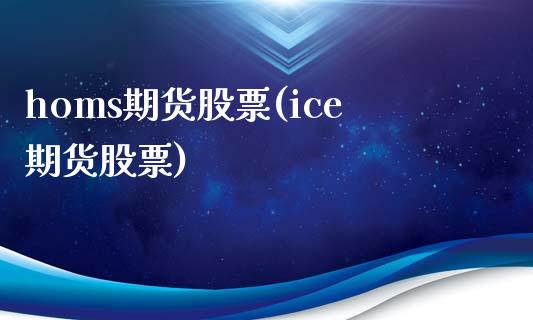 homs期货股票(ice期货股票)_https://www.gzqbddp.com_黄金期货_第1张