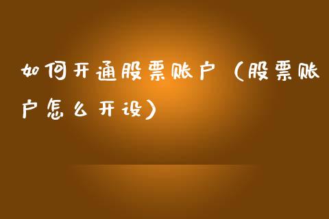 如何开通股票账户（股票账户怎么开设）_https://www.gzqbddp.com_炒股经验_第1张