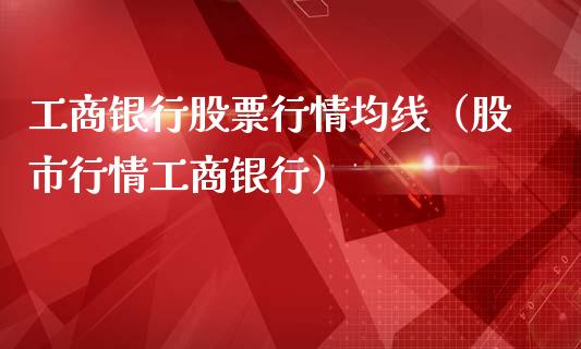 **银行股票行情均线（股市行情**银行）_https://www.gzqbddp.com_技术分析_第1张