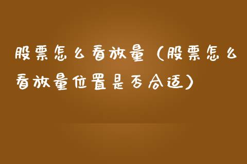 股票怎么看放量（股票怎么看放量位置是否合适）_https://www.gzqbddp.com_股票知识_第1张