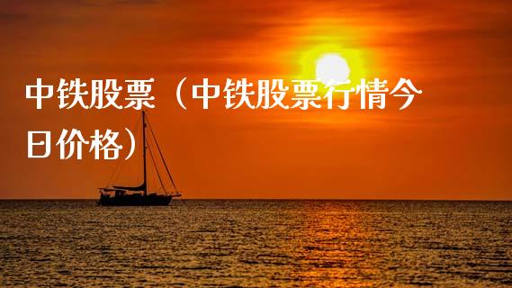 中铁股票（中铁股票行情今日价格）_https://www.gzqbddp.com_财经资讯_第1张