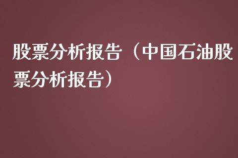 股票分析报告（中国石油股票分析报告）_https://www.gzqbddp.com_技术分析_第1张