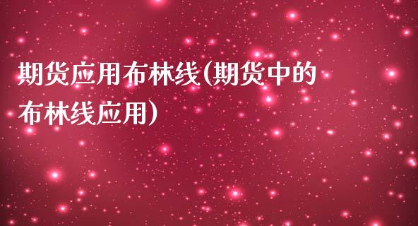 期货应用布林线(期货中的布林线应用)_https://www.gzqbddp.com_技术分析_第1张