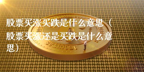 股票买涨买跌是什么意思（股票买涨还是买跌是什么意思）_https://www.gzqbddp.com_股票知识_第1张
