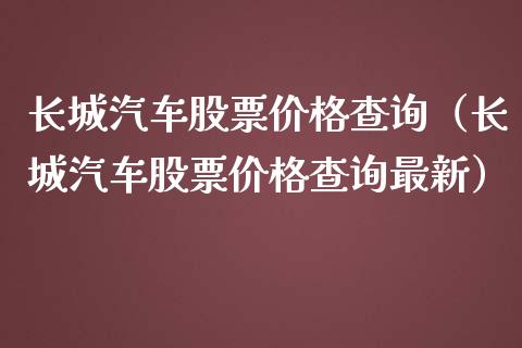 长城汽车股票价格查询（长城汽车股票价格查询最新）_https://www.gzqbddp.com_炒股经验_第1张