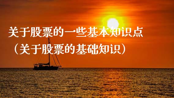 关于股票的一些基本知识点（关于股票的基础知识）_https://www.gzqbddp.com_炒股经验_第1张