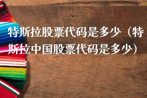 特斯拉股票代码是多少（特斯拉中国股票代码是多少）_https://www.gzqbddp.com_技术分析_第1张