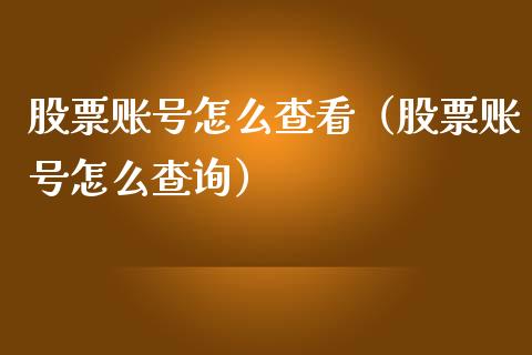 股票账号怎么查看（股票账号怎么查询）_https://www.gzqbddp.com_技术分析_第1张