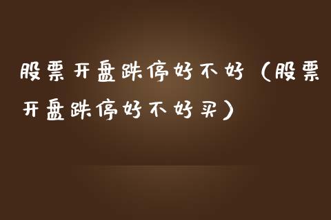 股票**跌停好不好（股票**跌停好不好买）_https://www.gzqbddp.com_技术分析_第1张