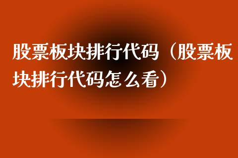 股票板块排行代码（股票板块排行代码怎么看）_https://www.gzqbddp.com_选股技巧_第1张