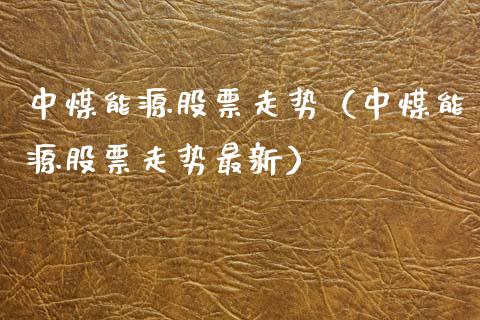 中煤能源股票走势（中煤能源股票走势最新）_https://www.gzqbddp.com_选股技巧_第1张