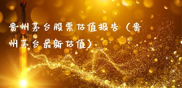 贵州茅台股票估值报告（贵州茅台最新估值）_https://www.gzqbddp.com_炒股经验_第1张