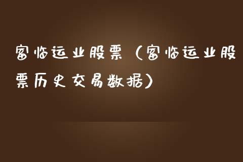 富临运业股票（富临运业股票历史交易数据）_https://www.gzqbddp.com_技术分析_第1张