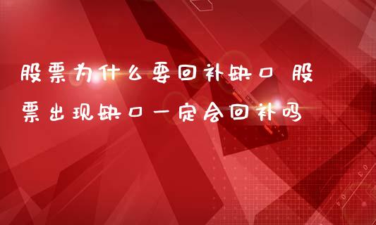股票为什么要回补缺口 股票出现缺口一定会回补吗_https://www.gzqbddp.com_股票知识_第1张