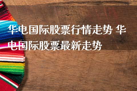 华电国际股票行情走势 华电国际股票最新走势_https://www.gzqbddp.com_股票知识_第1张