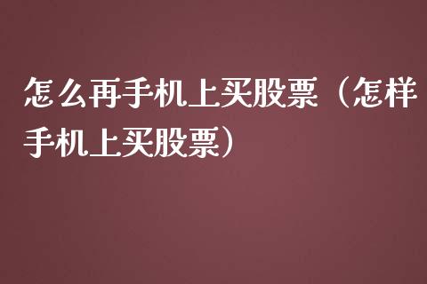 怎么再手机上买股票（怎样手机上买股票）_https://www.gzqbddp.com_选股技巧_第1张