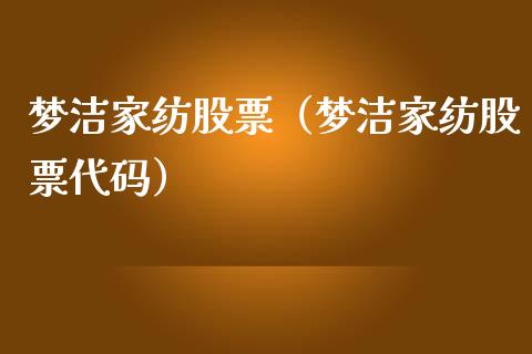 梦洁家纺股票（梦洁家纺股票代码）_https://www.gzqbddp.com_技术分析_第1张